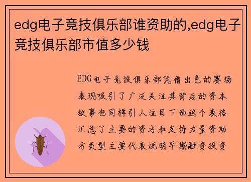 edg电子竞技俱乐部谁资助的,edg电子竞技俱乐部市值多少钱