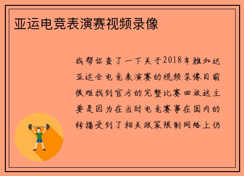 亚运电竞表演赛视频录像