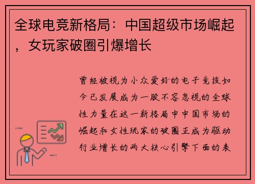 全球电竞新格局：中国超级市场崛起，女玩家破圈引爆增长